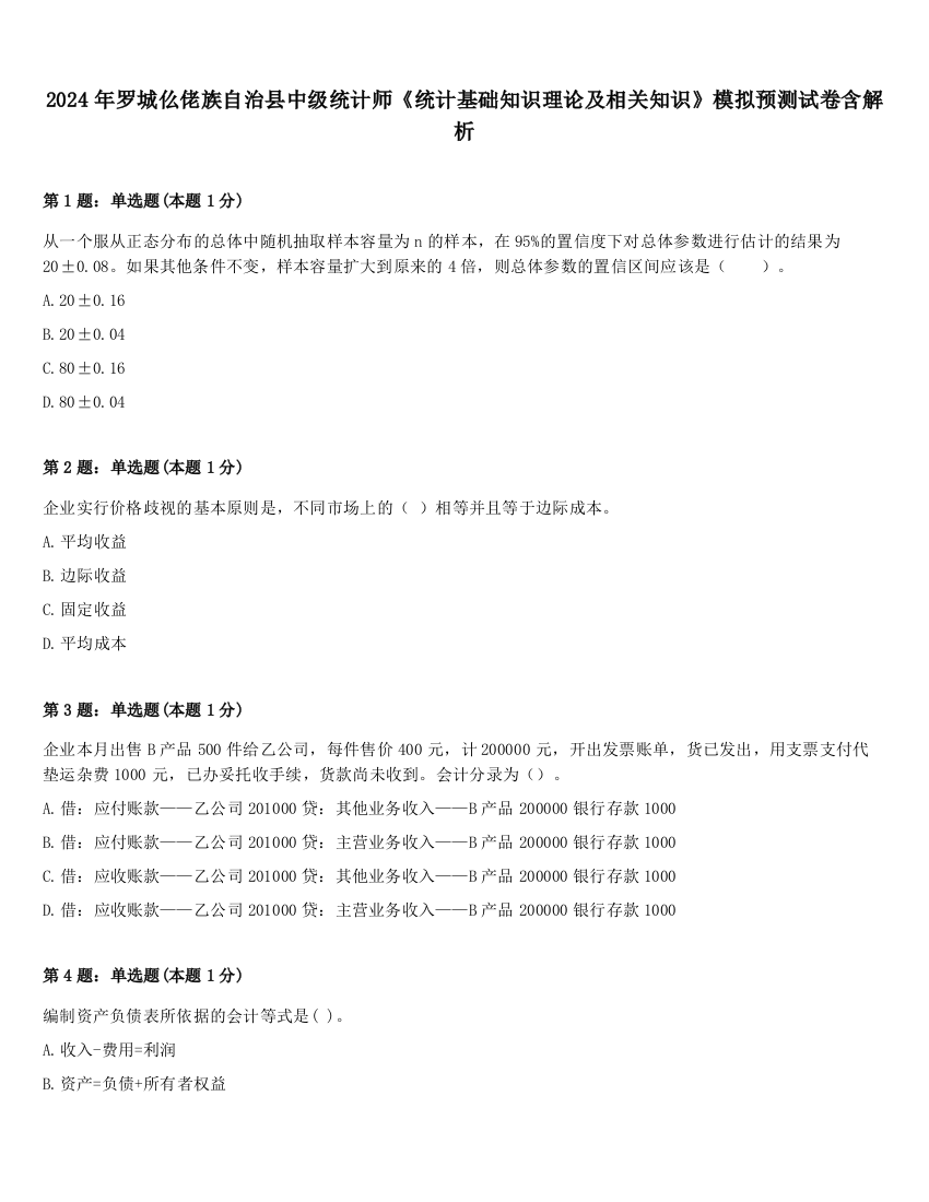 2024年罗城仫佬族自治县中级统计师《统计基础知识理论及相关知识》模拟预测试卷含解析