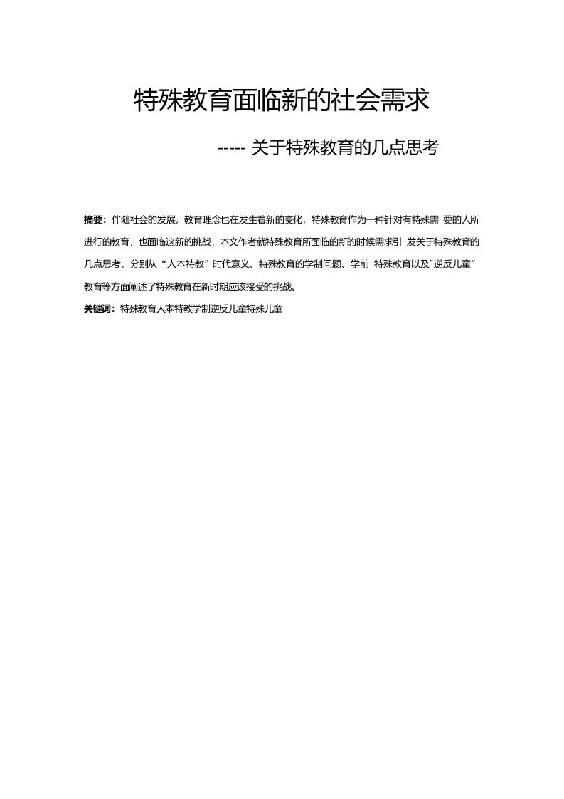 特殊教育面临新的社会需求——关于特殊教育的几点思考