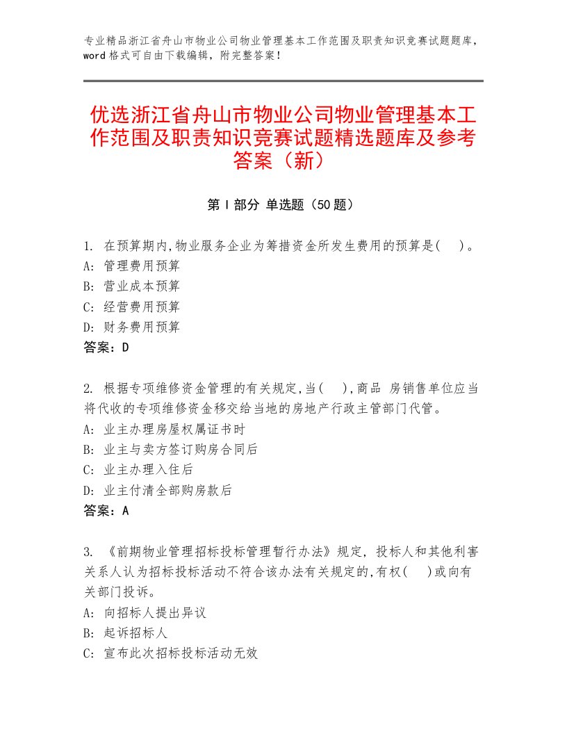 优选浙江省舟山市物业公司物业管理基本工作范围及职责知识竞赛试题精选题库及参考答案（新）