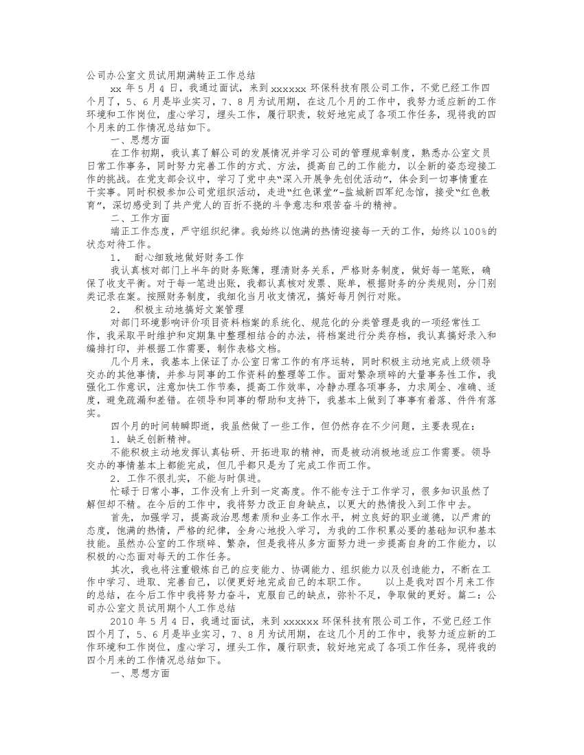 总经办文员试用期工作总结