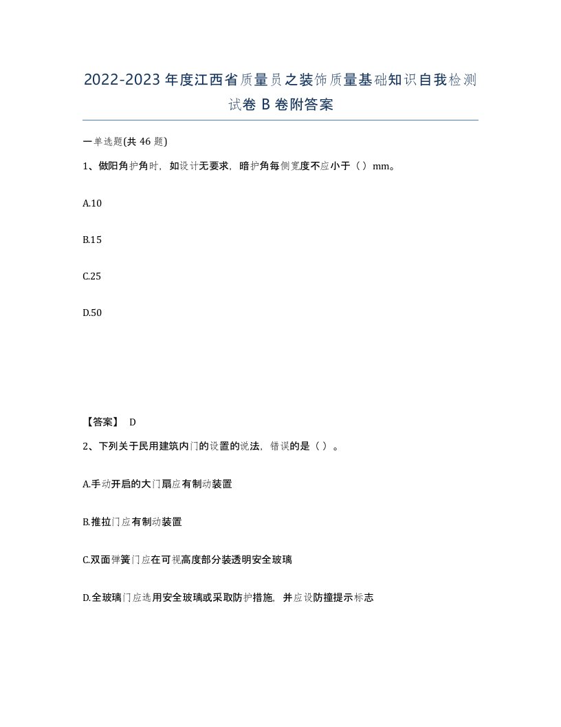 2022-2023年度江西省质量员之装饰质量基础知识自我检测试卷B卷附答案