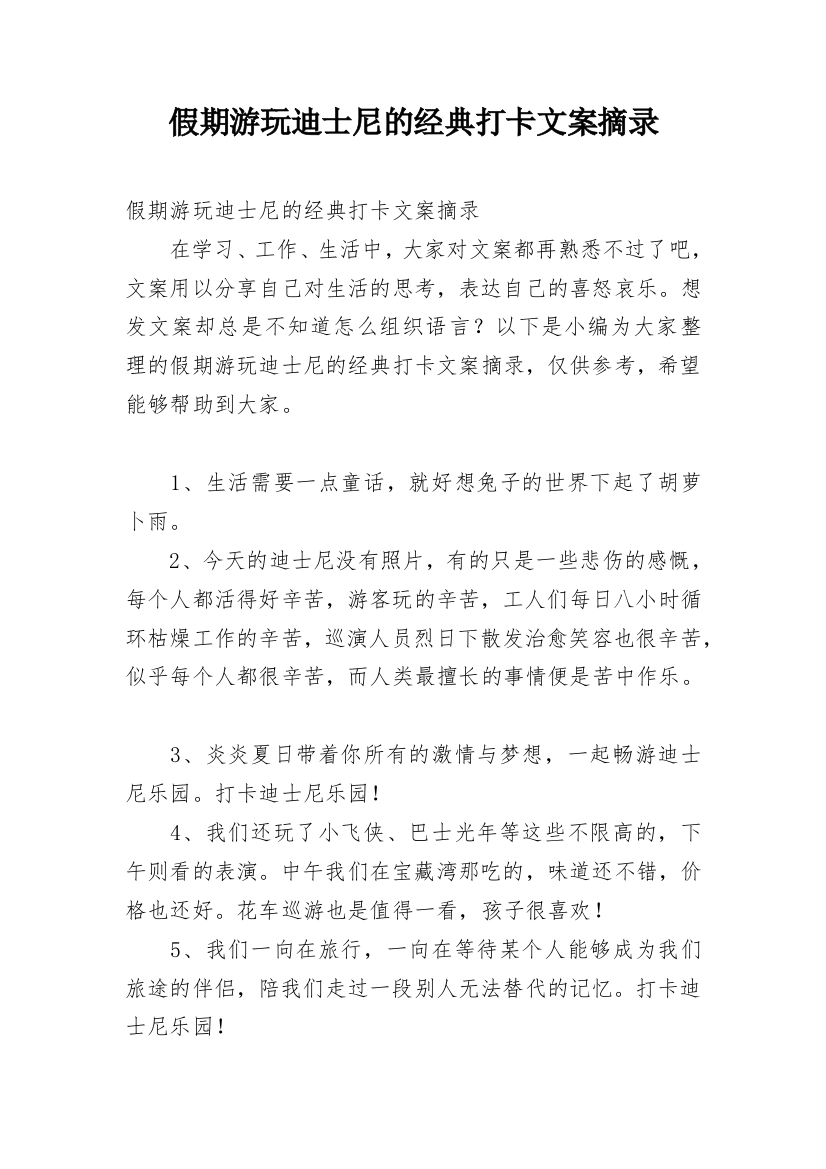 假期游玩迪士尼的经典打卡文案摘录