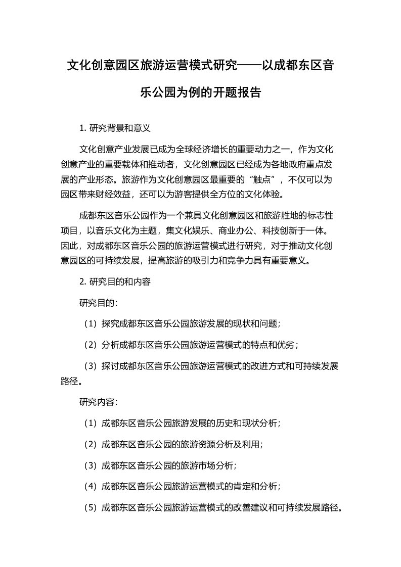 文化创意园区旅游运营模式研究——以成都东区音乐公园为例的开题报告