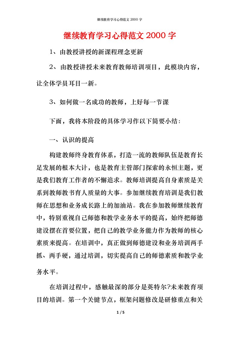 继续教育学习心得范文2000字