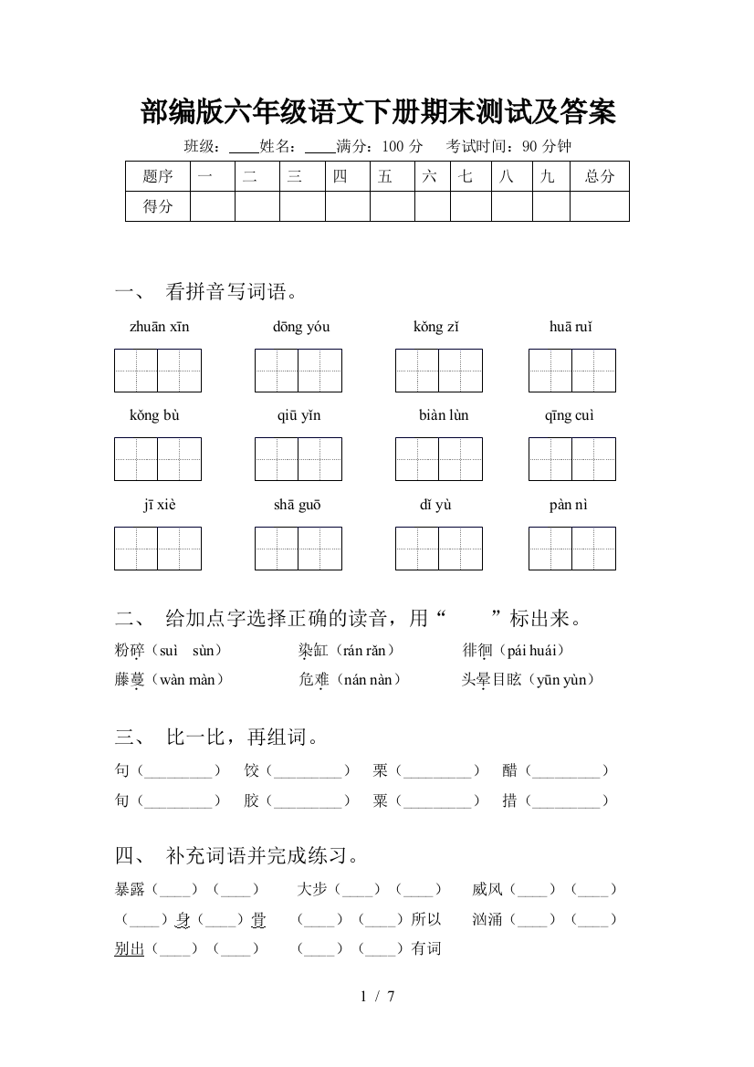 部编版六年级语文下册期末测试及答案