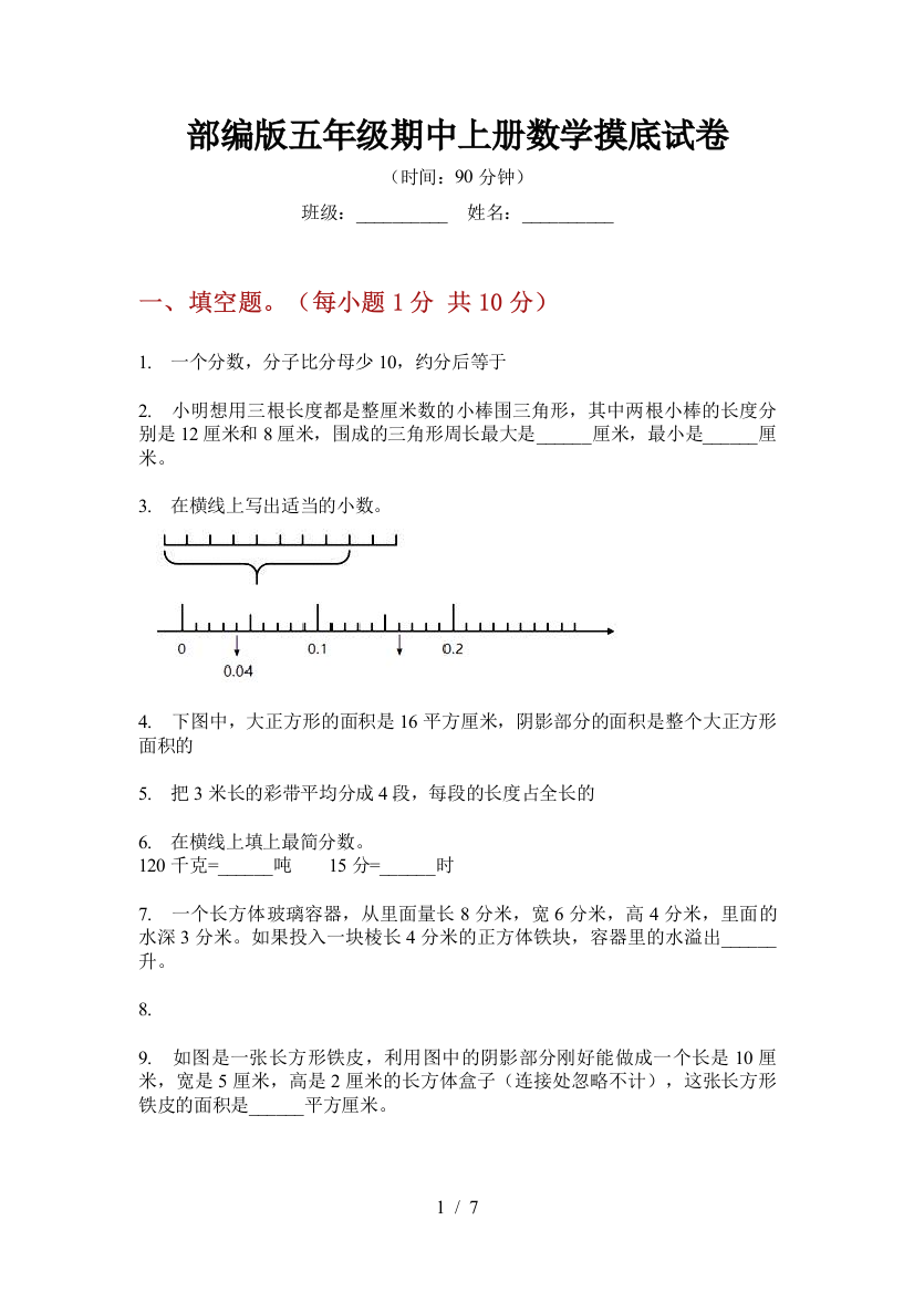 部编版小学五年级期中上册数学摸底试卷