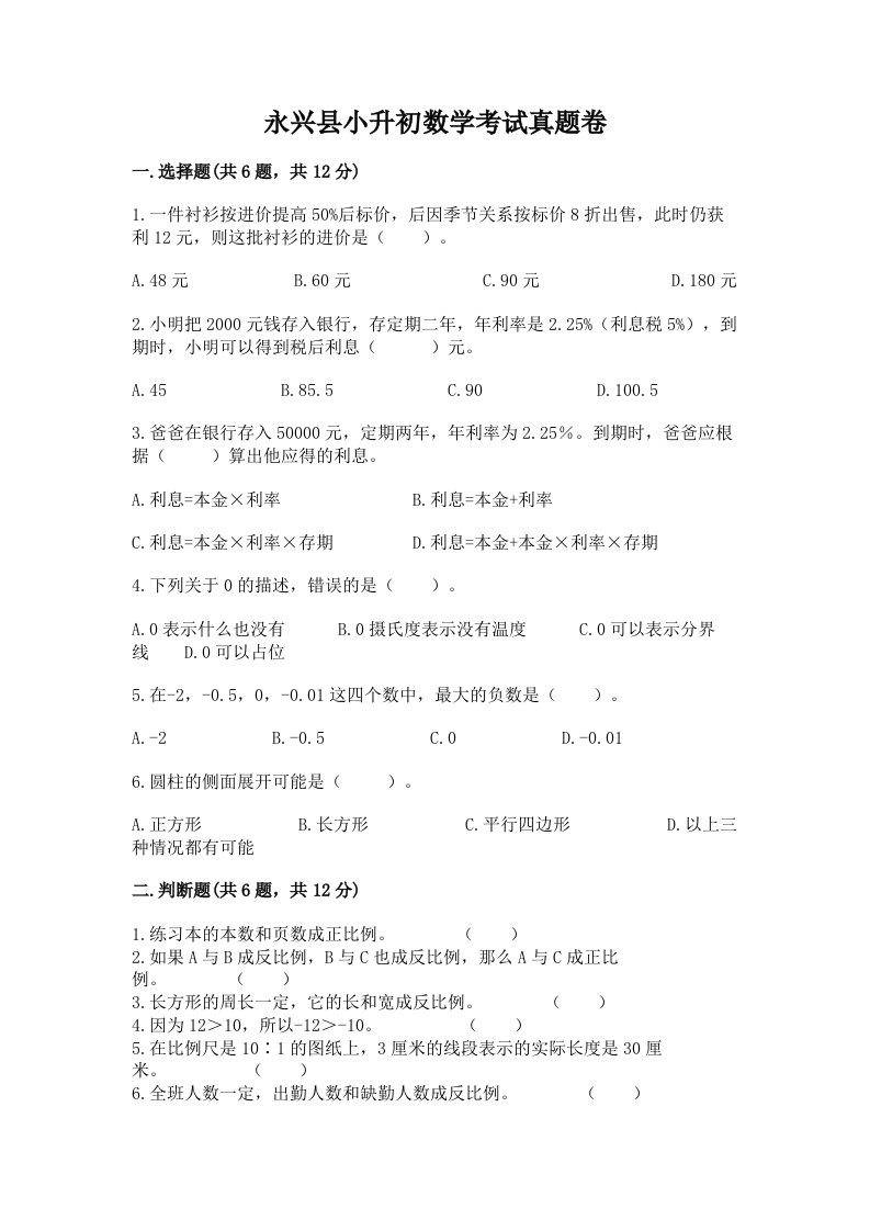 永兴县小升初数学考试真题卷新版