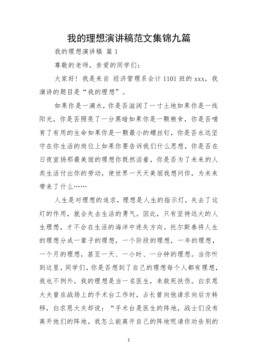 我的理想演讲稿范文集锦九篇