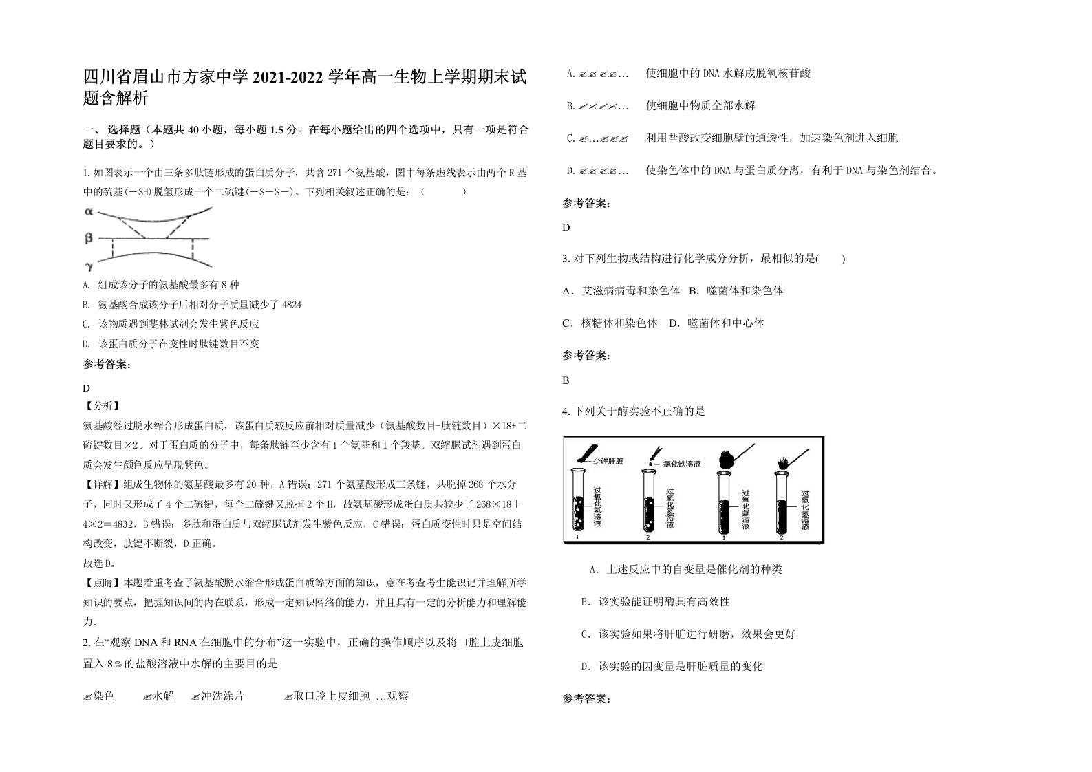 四川省眉山市方家中学2021-2022学年高一生物上学期期末试题含解析