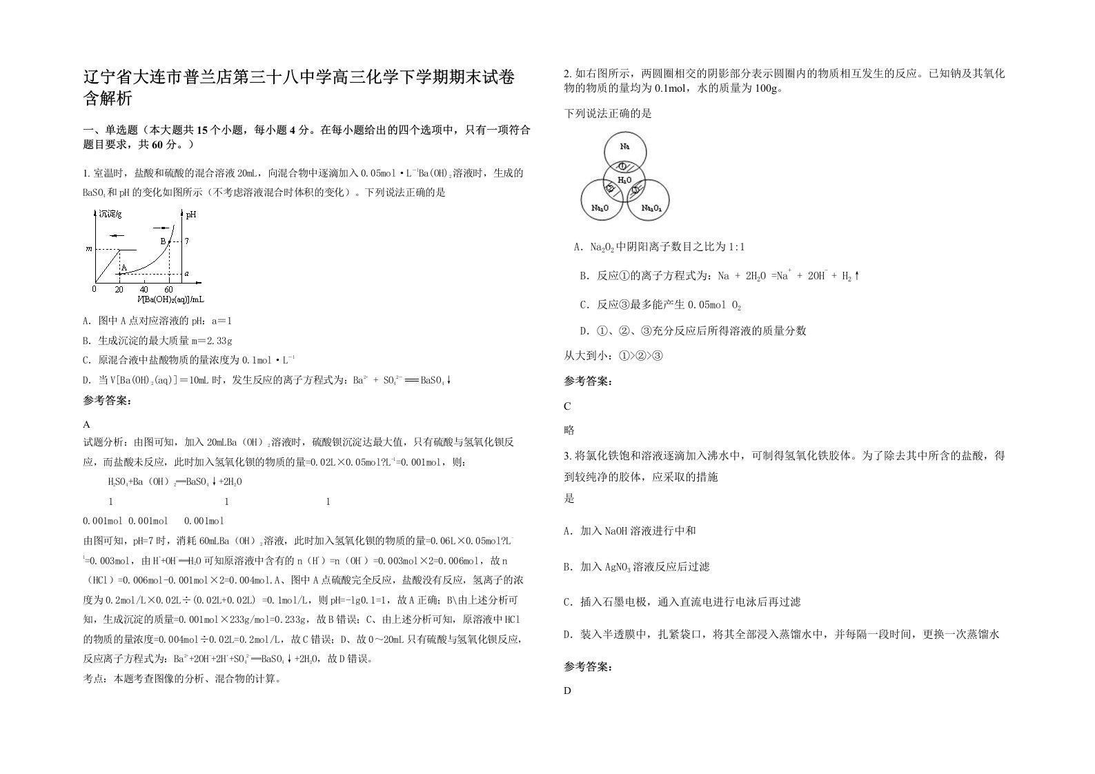 辽宁省大连市普兰店第三十八中学高三化学下学期期末试卷含解析