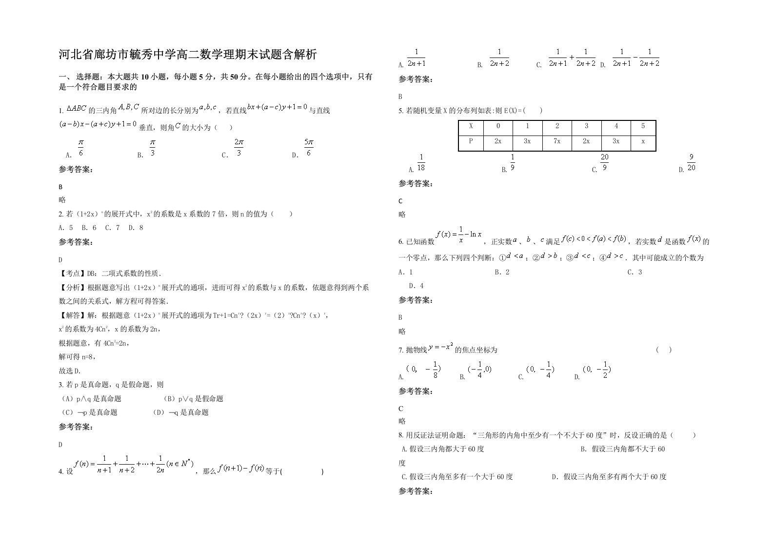 河北省廊坊市毓秀中学高二数学理期末试题含解析