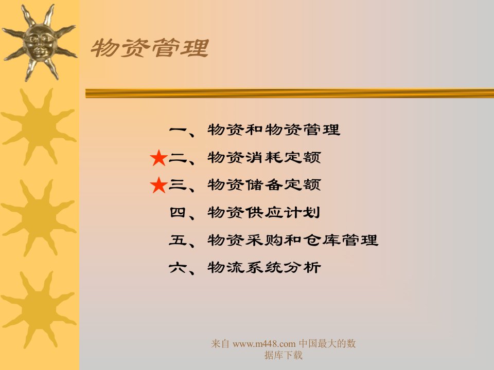 物资管理（PPT38）-物料管理