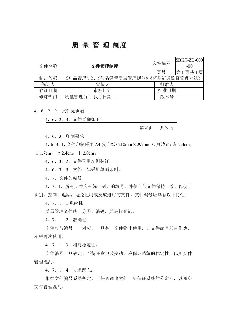 管理制度-新版GSP全套制度