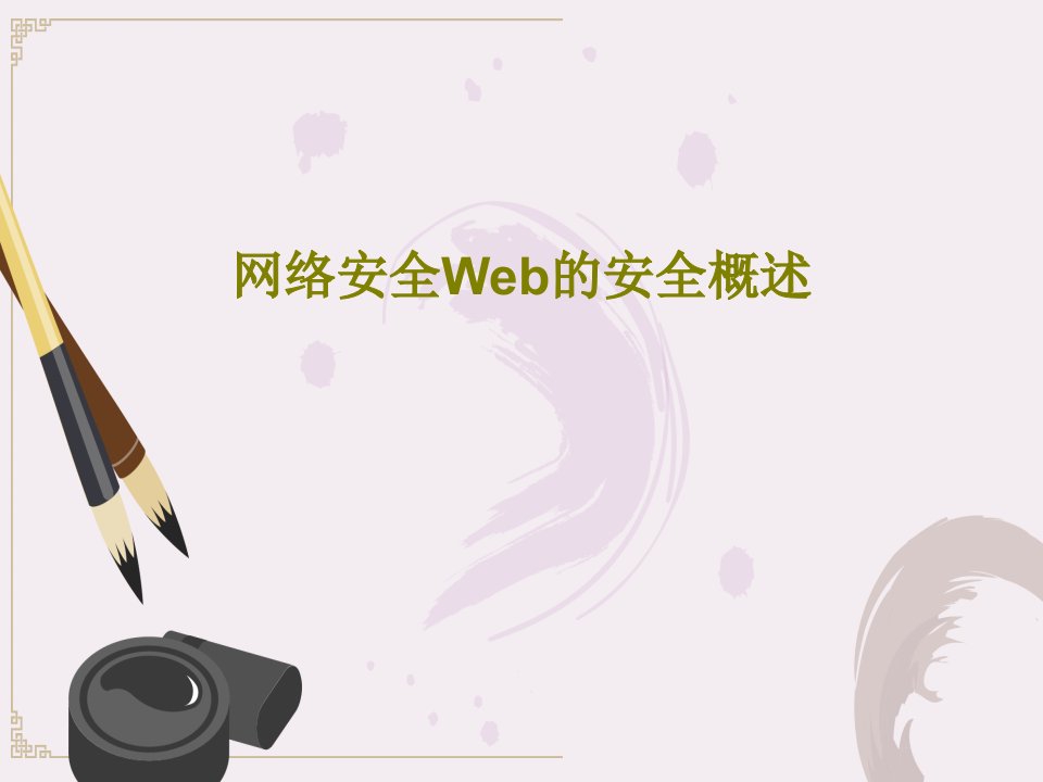 网络安全Web的安全概述71页PPT