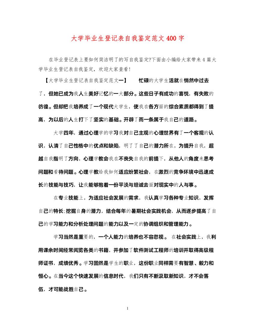 2022大学毕业生登记表自我鉴定范文400字