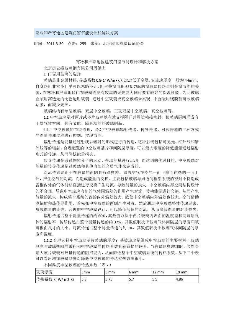 寒冷和严寒地区建筑门窗节能设计和解决方案