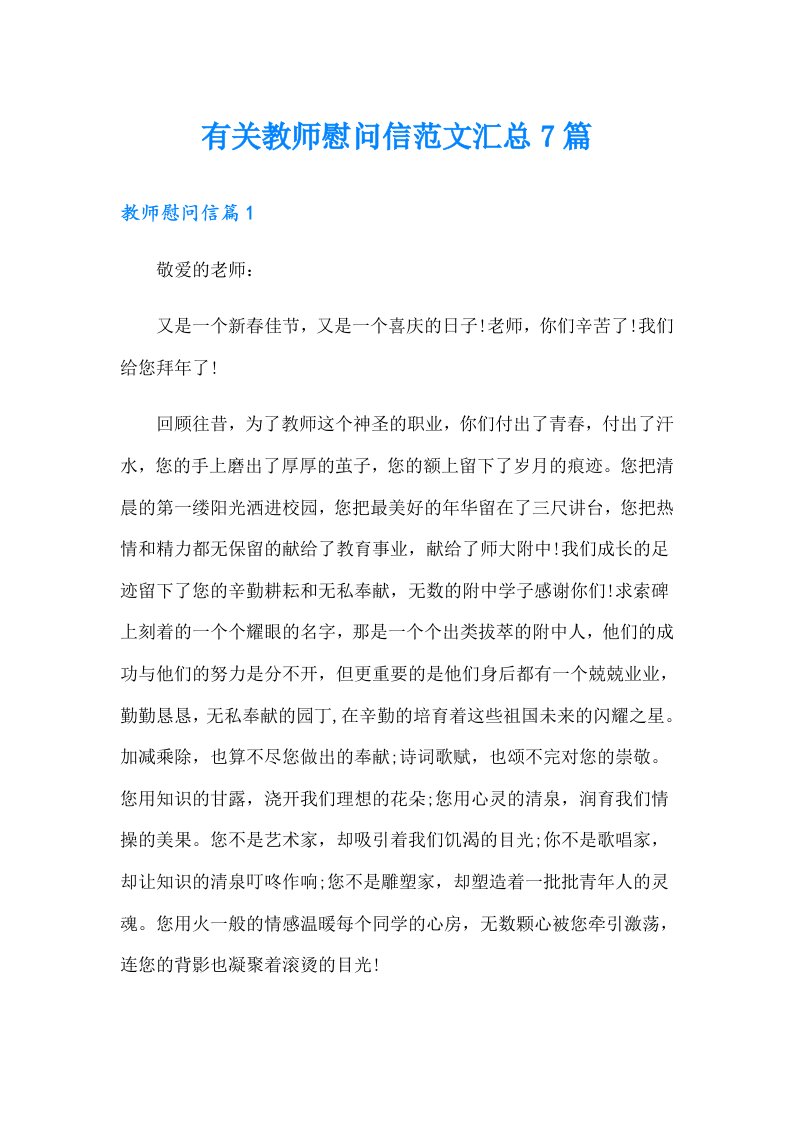 有关教师慰问信范文汇总7篇