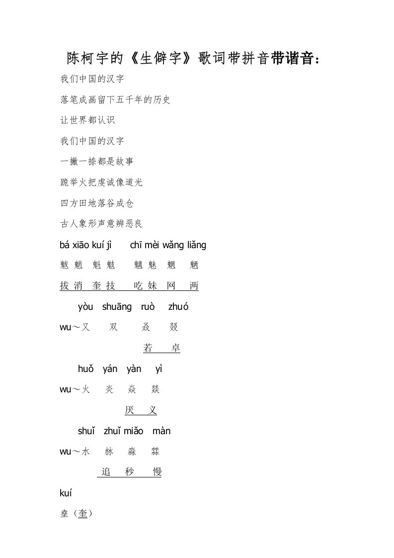 陈柯宇的《生僻字》歌词带拼音带谐音