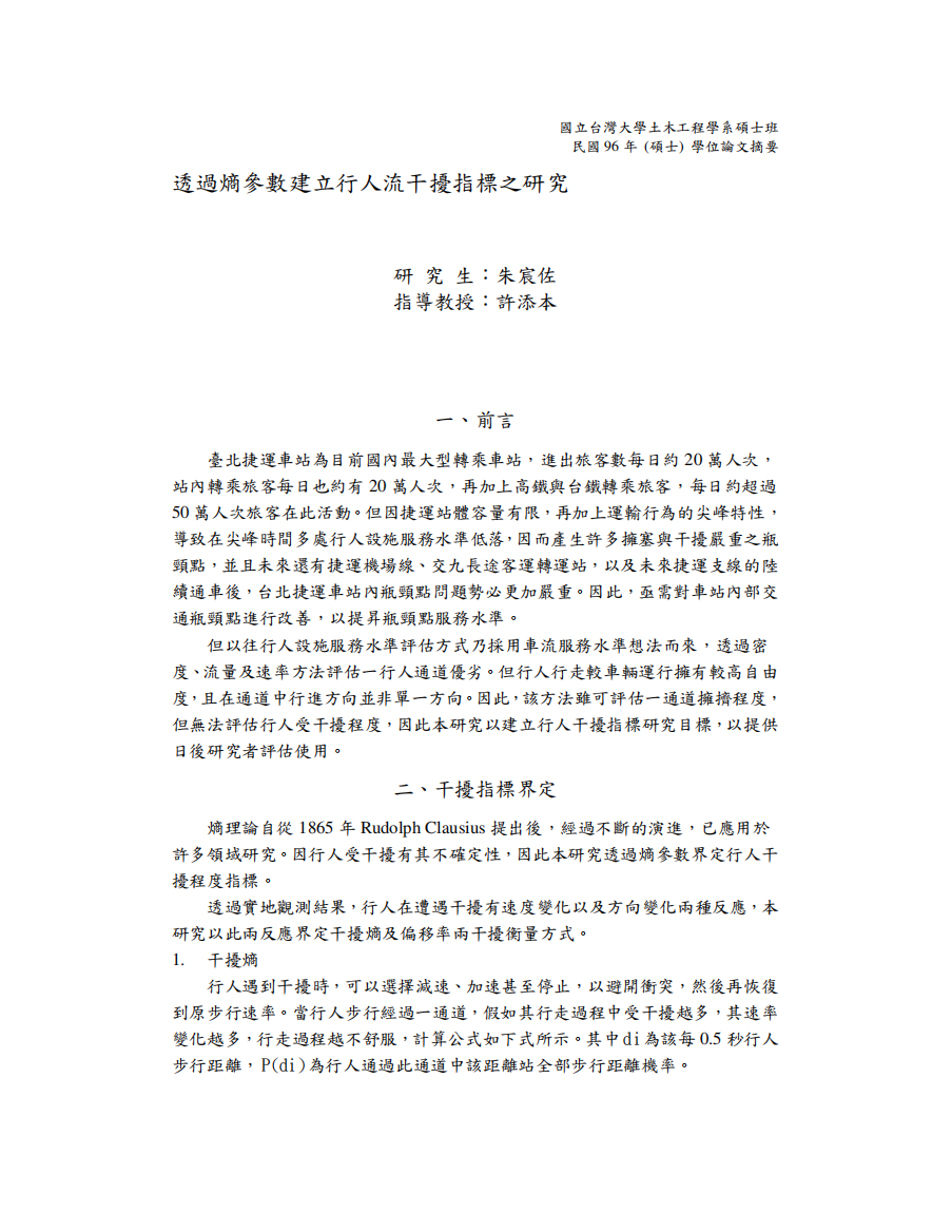 透过熵参数建立行人流干扰指标之研究