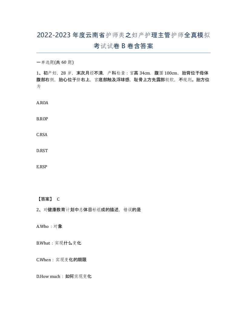 2022-2023年度云南省护师类之妇产护理主管护师全真模拟考试试卷B卷含答案