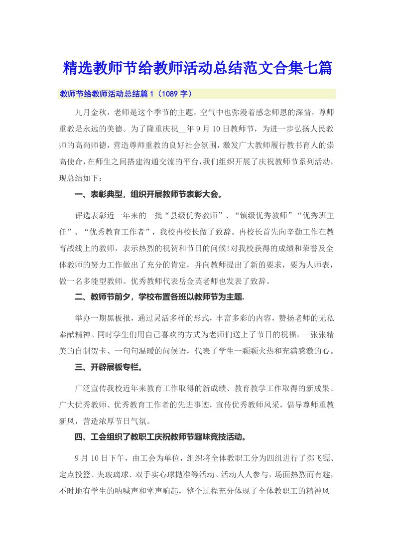 精选教师节给教师活动总结范文合集七篇