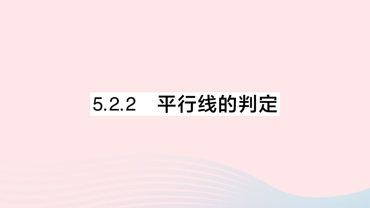 2023七年级数学下册第五章相交线与平行线5.2平行线及其判定5.2.2平行线的判定作业课件新版新人教版