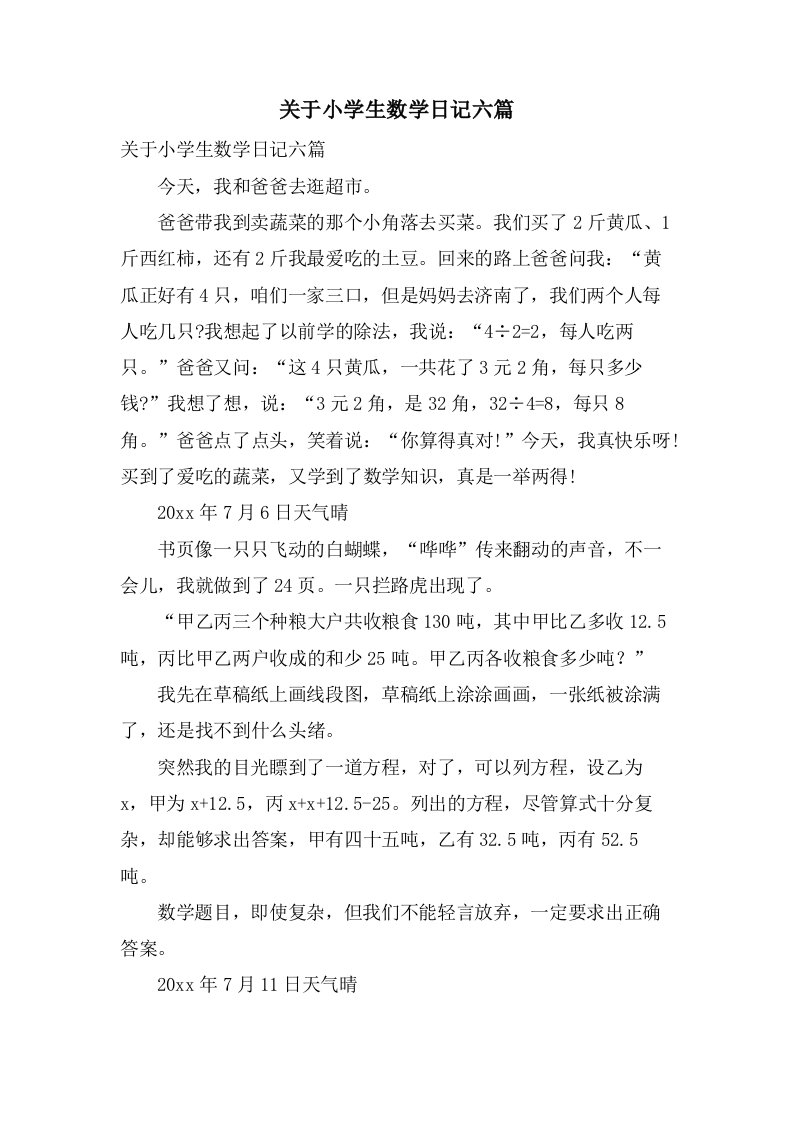 关于小学生数学日记六篇