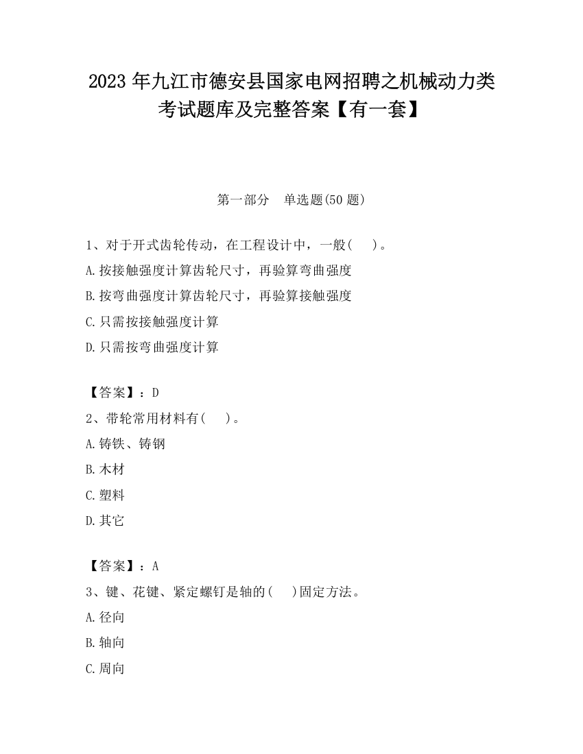 2023年九江市德安县国家电网招聘之机械动力类考试题库及完整答案【有一套】