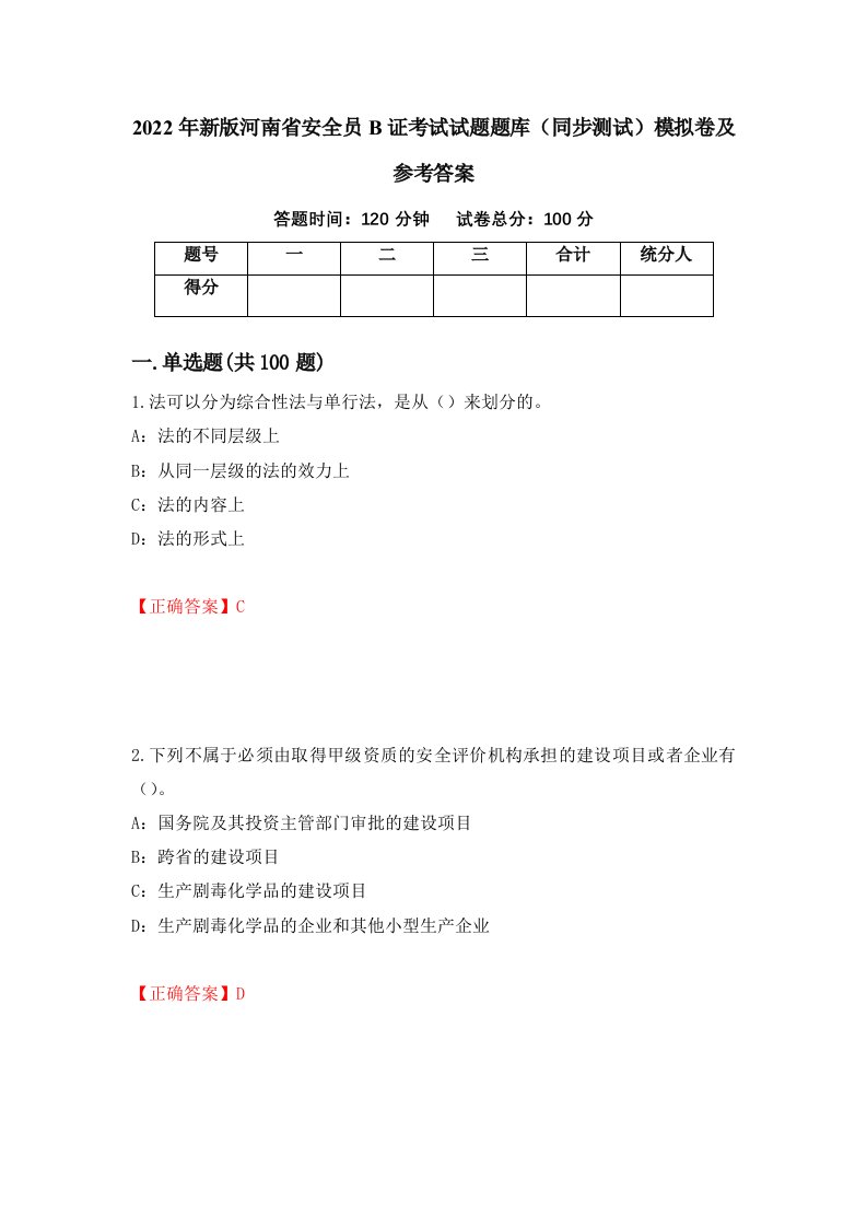 2022年新版河南省安全员B证考试试题题库同步测试模拟卷及参考答案82