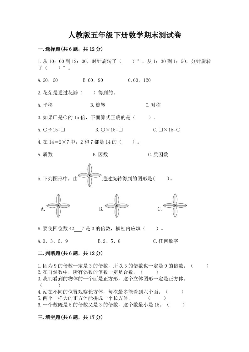 人教版五年级下册数学期末测试卷精品（各地真题）