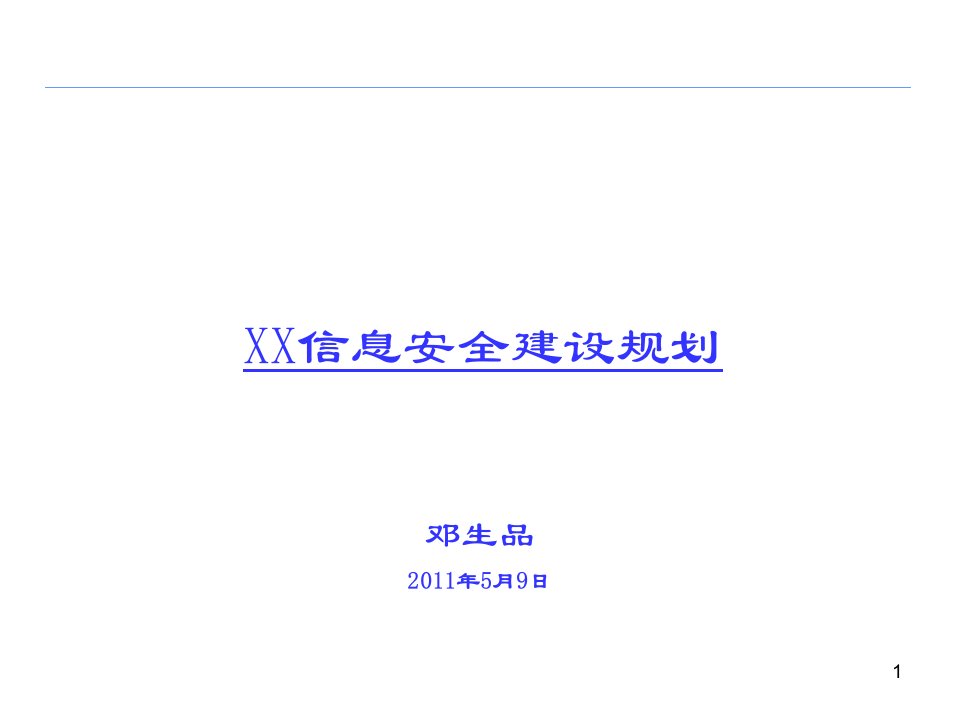 信息安全体系建设方案规划课件