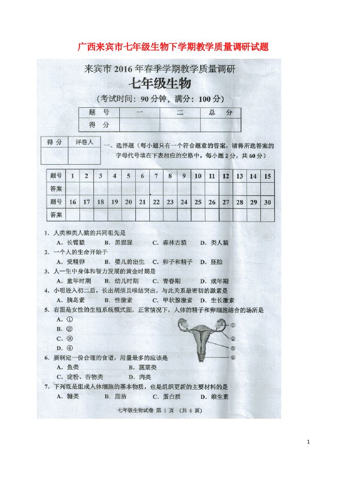 广西来宾市七级生物下学期教学质量调研试题（扫描版）