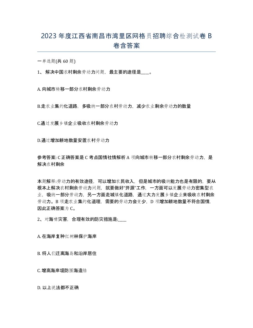 2023年度江西省南昌市湾里区网格员招聘综合检测试卷B卷含答案