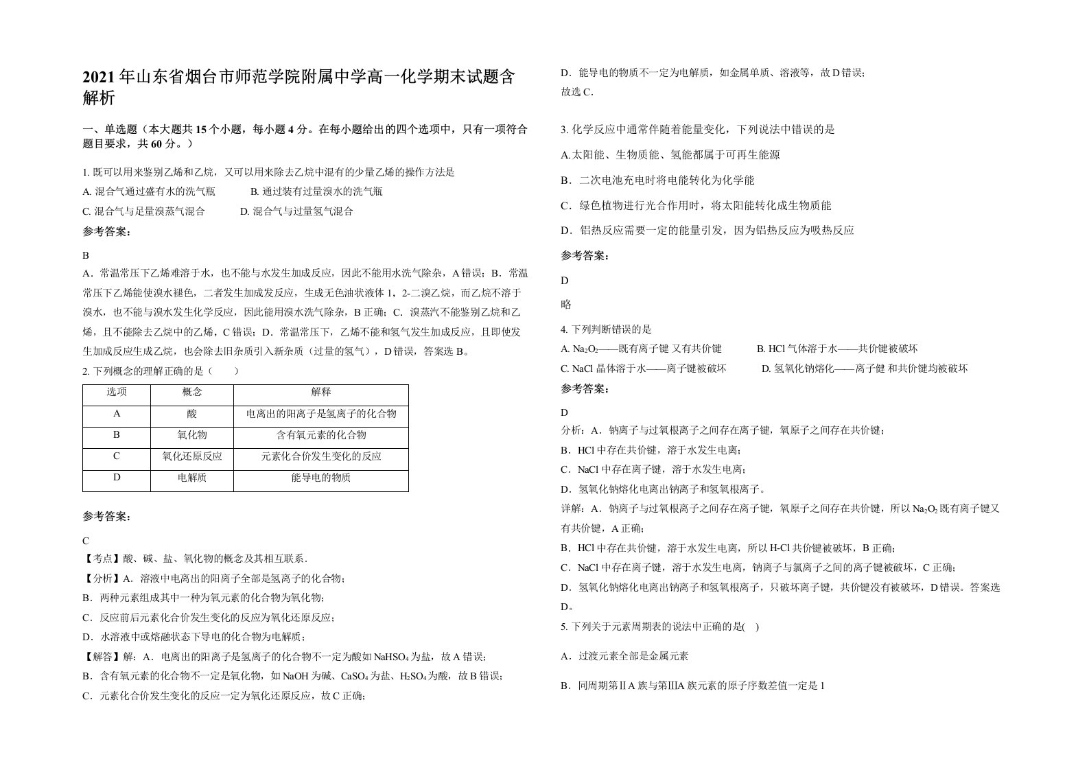 2021年山东省烟台市师范学院附属中学高一化学期末试题含解析