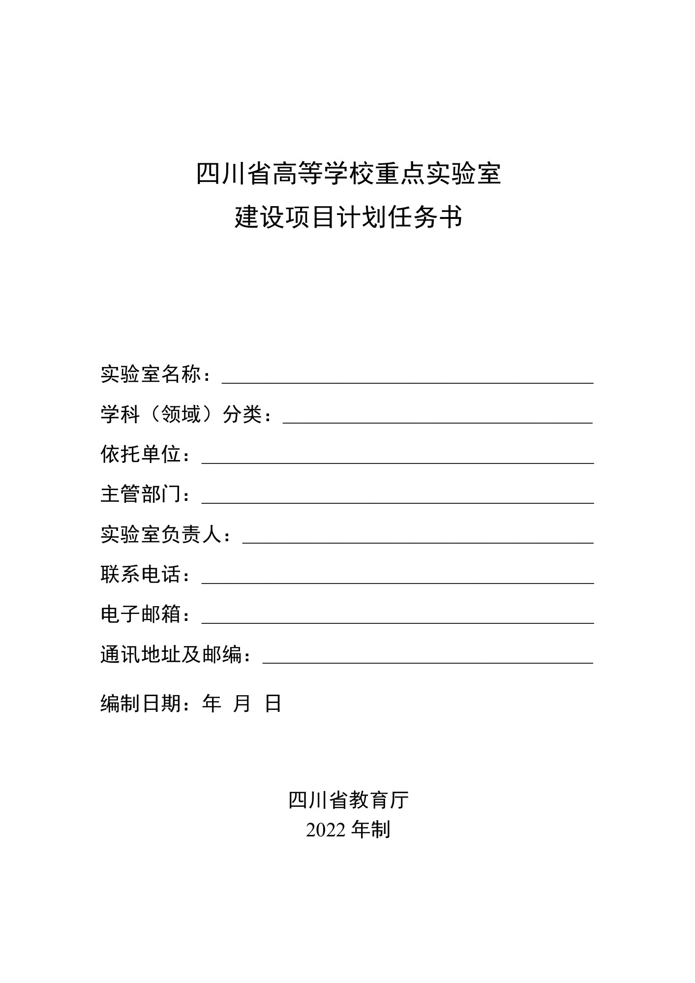 四川省高等学校重点实验室建设项目计划任务书