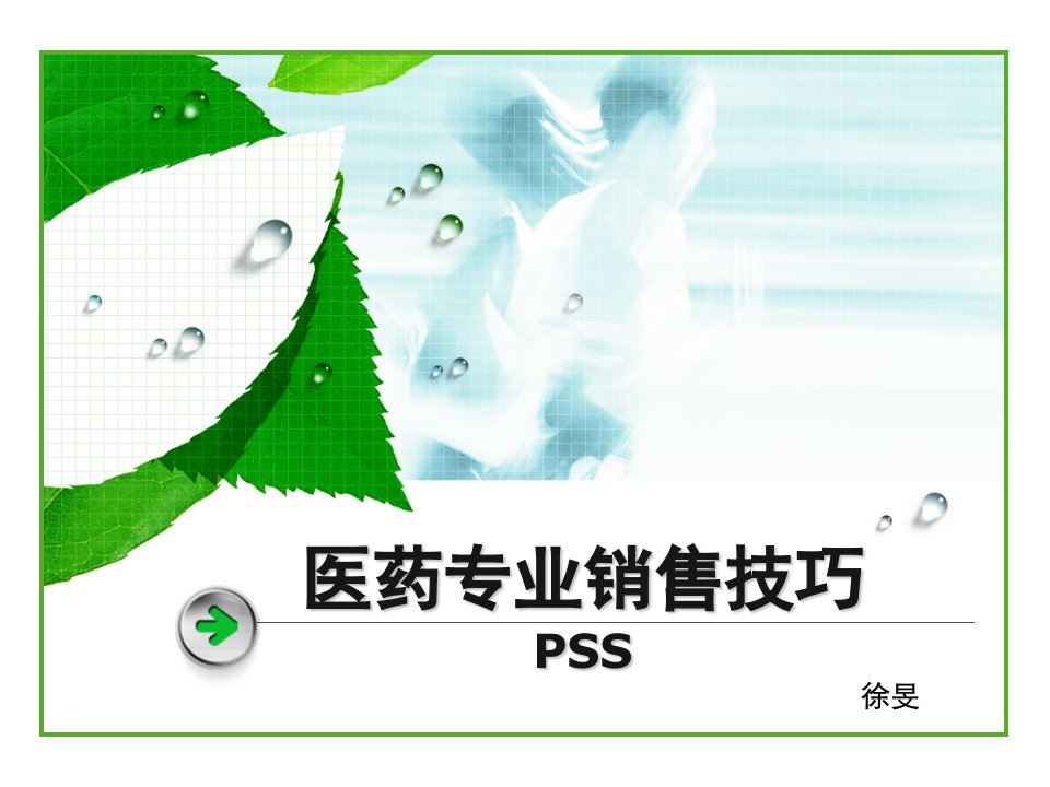 医药专业销售技巧PSS