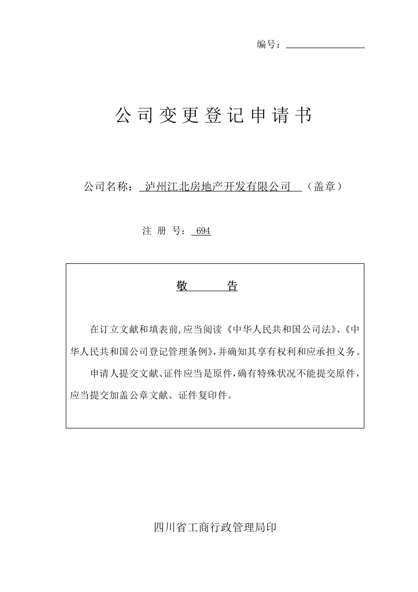 公司变更登记申请说明指导书