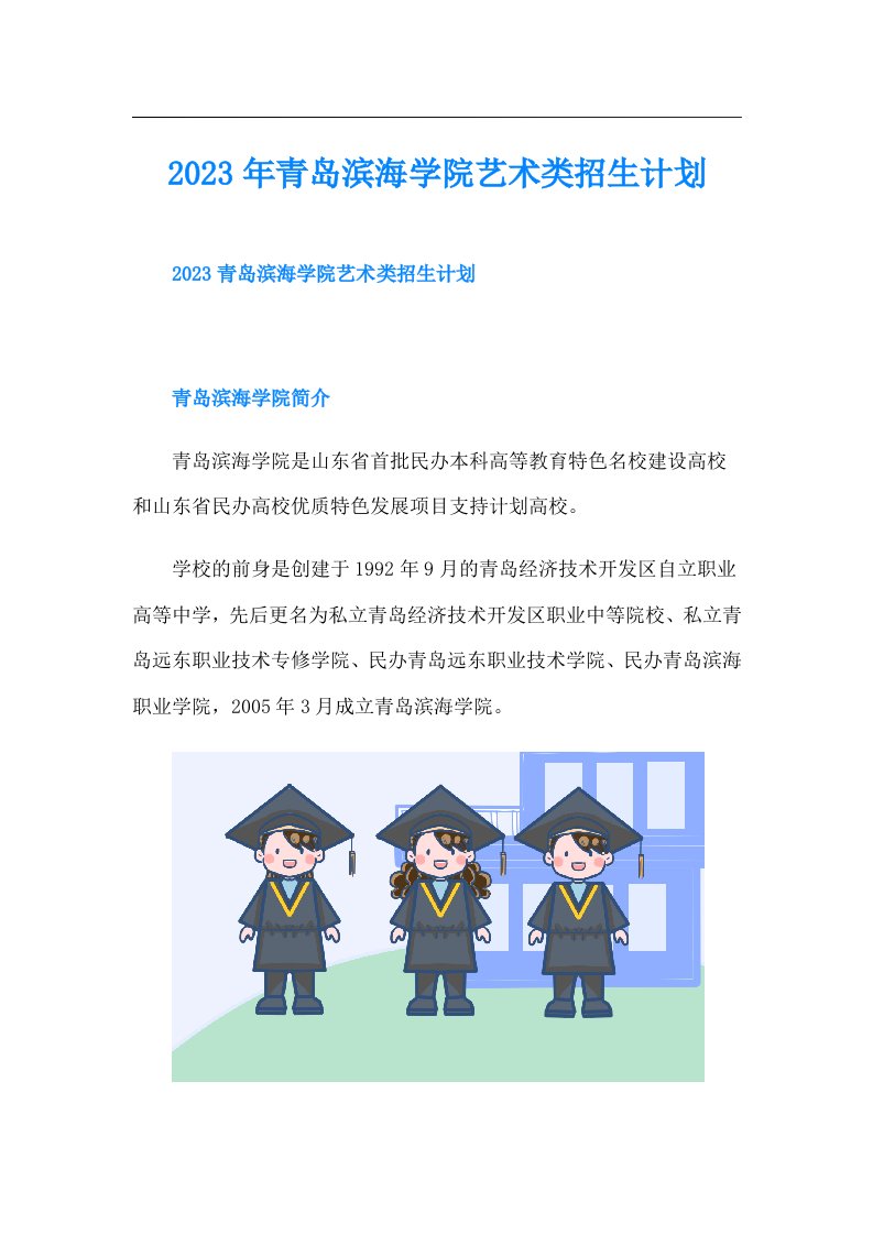 青岛滨海学院艺术类招生计划