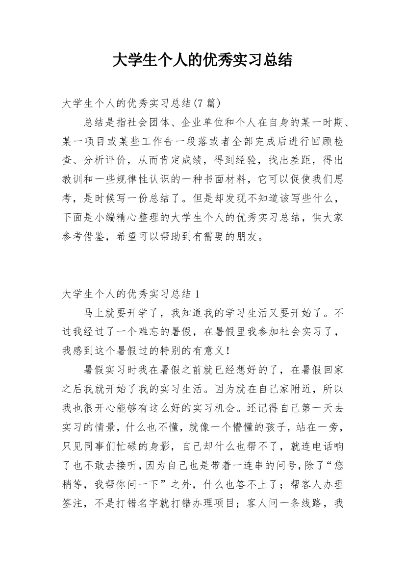 大学生个人的优秀实习总结