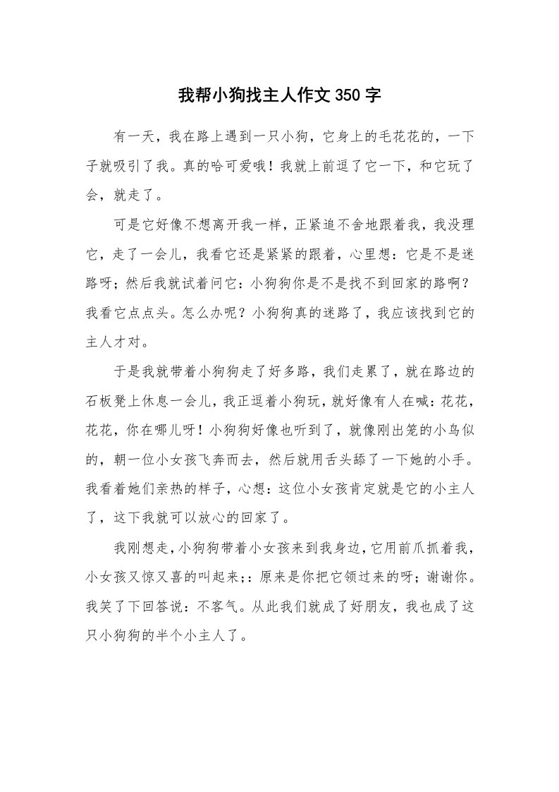 我帮小狗找主人作文350字