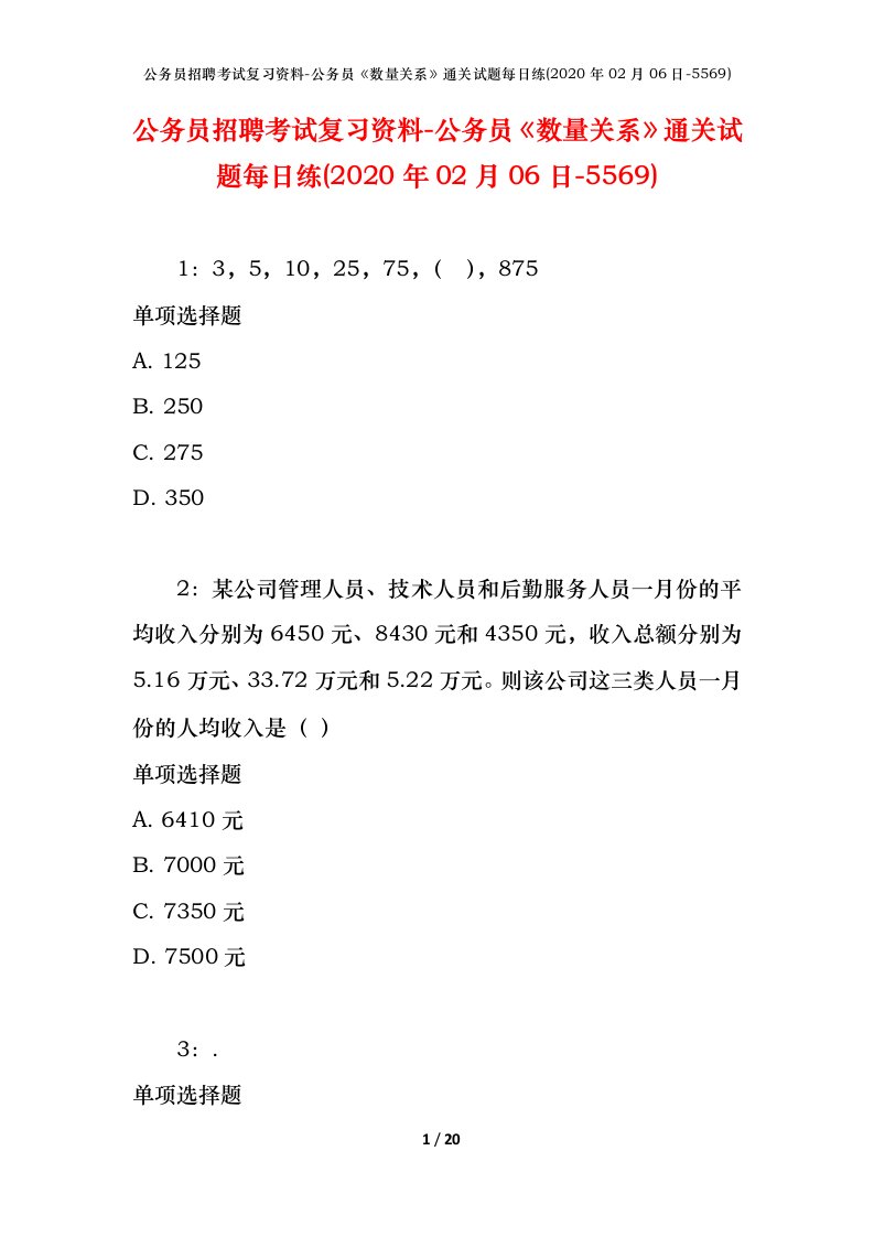 公务员招聘考试复习资料-公务员数量关系通关试题每日练2020年02月06日-5569