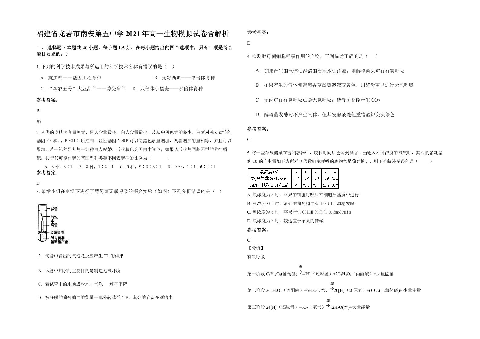 福建省龙岩市南安第五中学2021年高一生物模拟试卷含解析