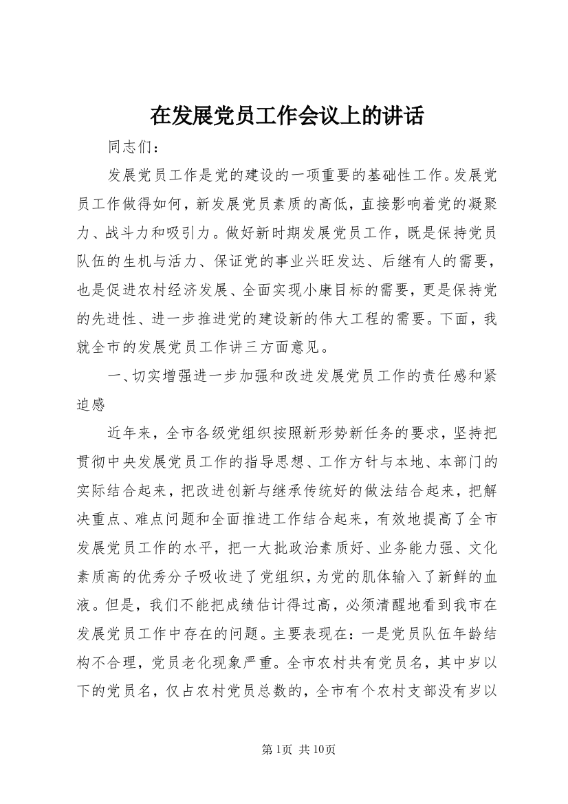 在发展党员工作会议上的讲话_1