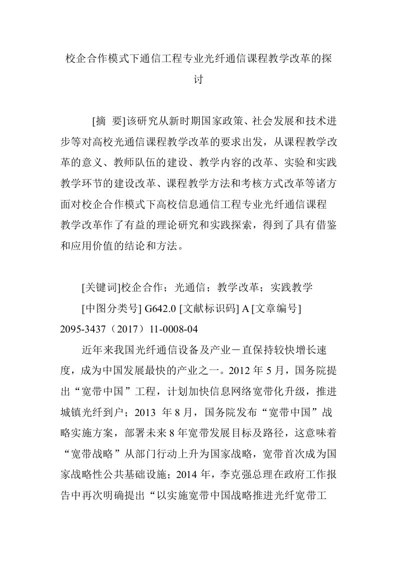 校企合作模式下通信工程专业光纤通信课程教学改革的探讨