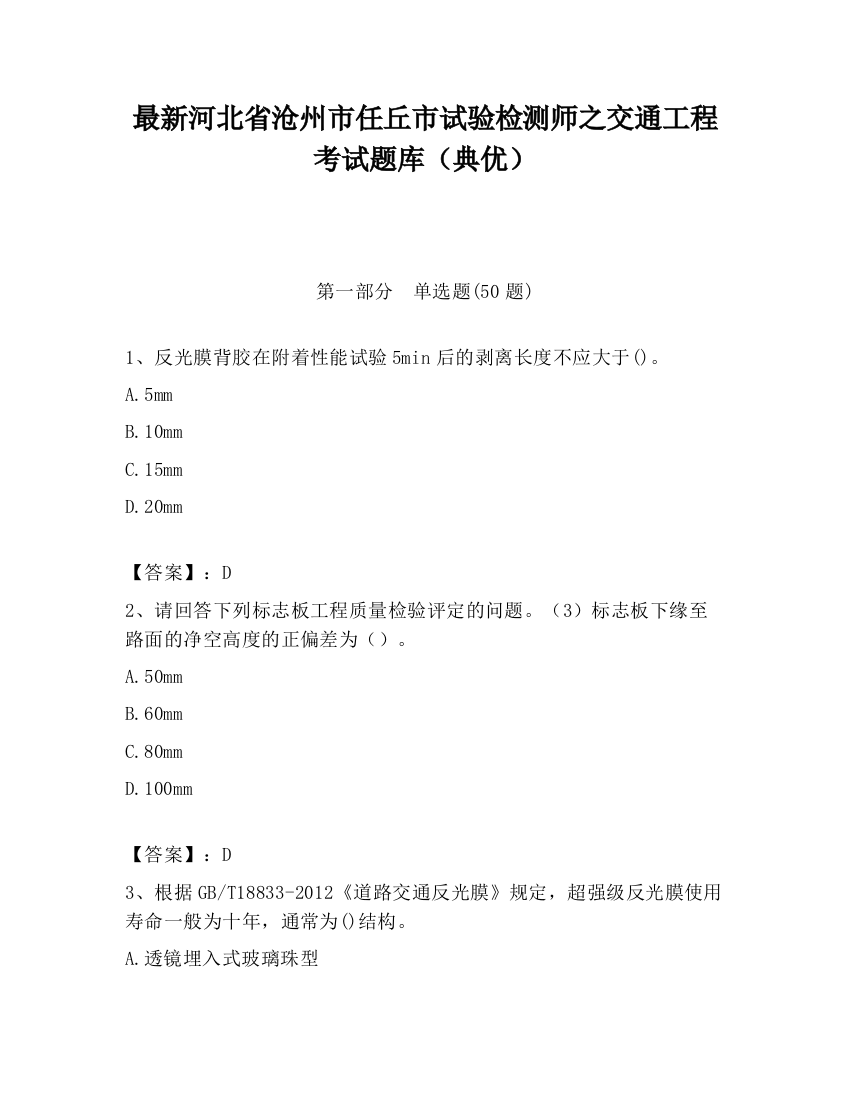 最新河北省沧州市任丘市试验检测师之交通工程考试题库（典优）