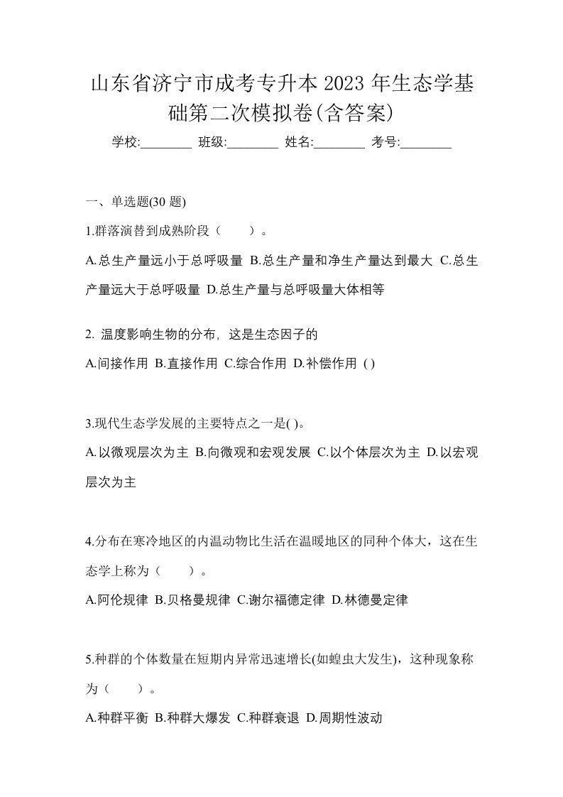 山东省济宁市成考专升本2023年生态学基础第二次模拟卷含答案