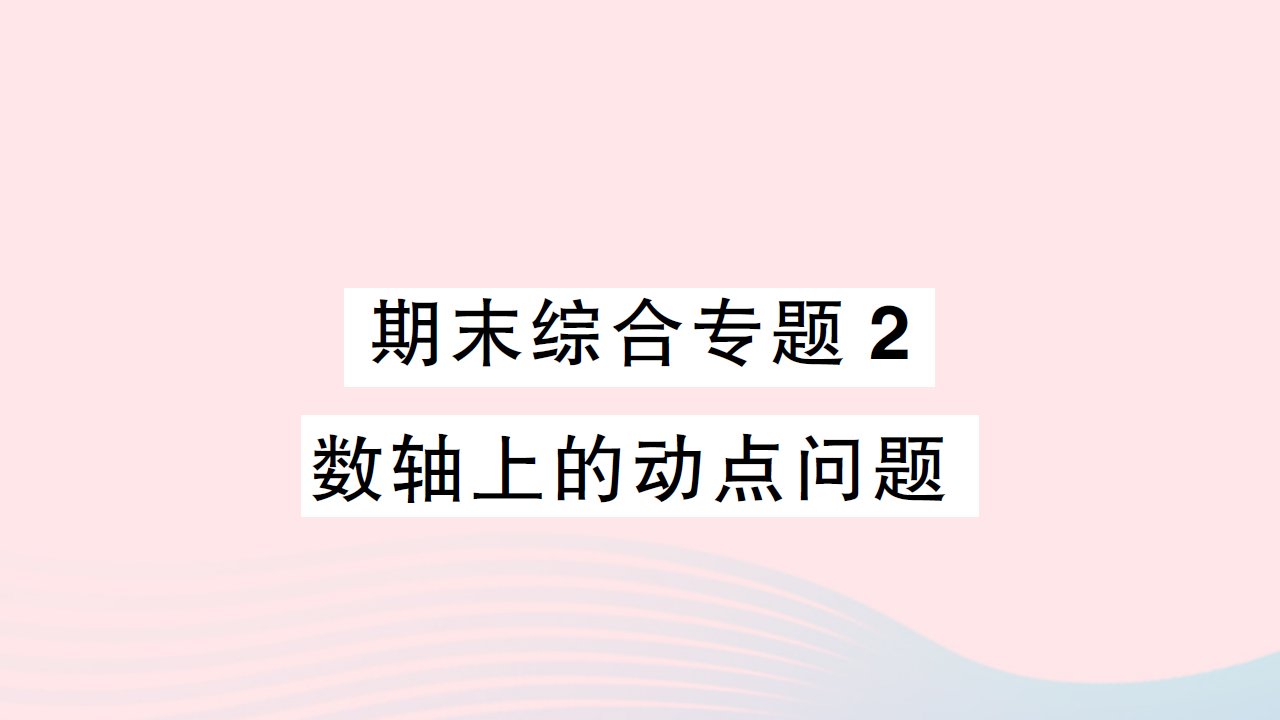 2023七年级数学上册期末综合专题2数轴上的动点问题作业课件新版湘教版