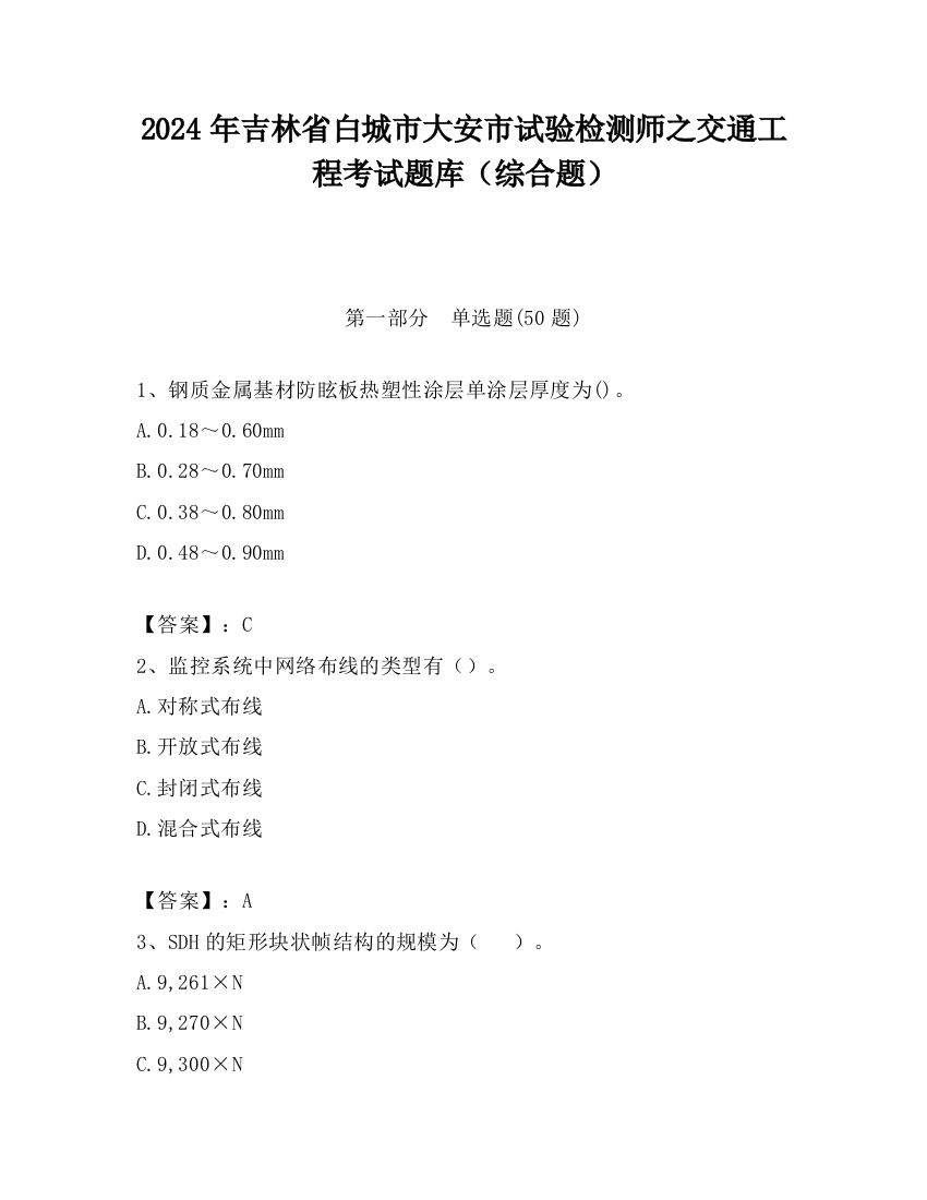 2024年吉林省白城市大安市试验检测师之交通工程考试题库（综合题）