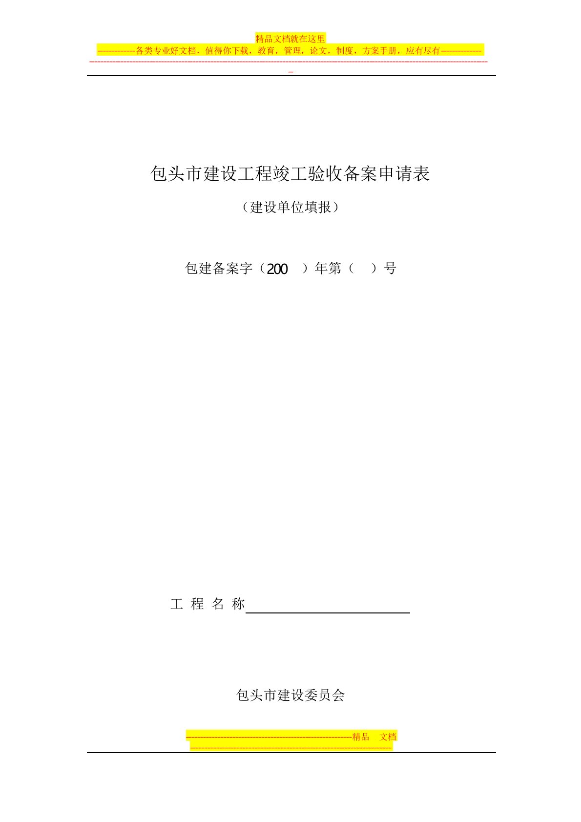 包头市建设工程竣工验收备案申请表