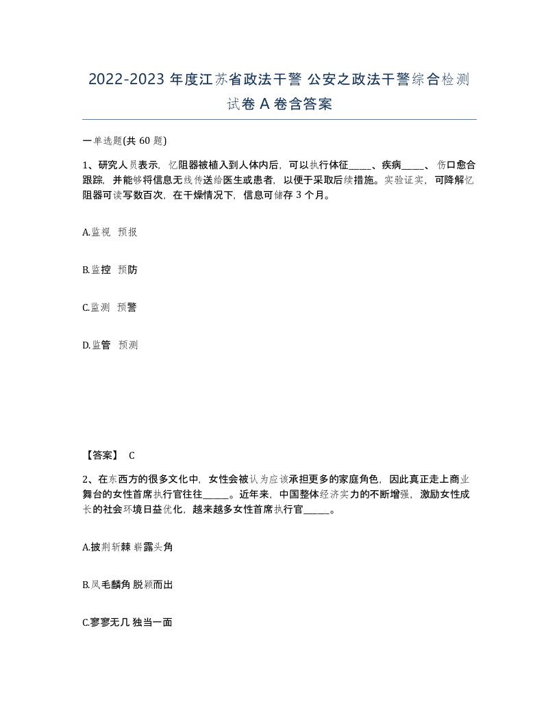 2022-2023年度江苏省政法干警公安之政法干警综合检测试卷A卷含答案